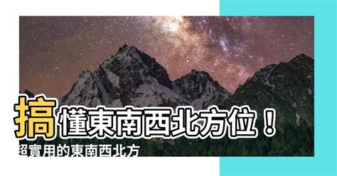 東南西北方位圖|【東南西北方位圖】搞懂東南西北方位！超實用的東南。